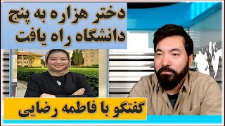 فاطمه رضایی دختر هزاره که در بیروت تحصیل میکند همزمان به پنج دانشگاه برای ادامه تحصیل راه یافته است