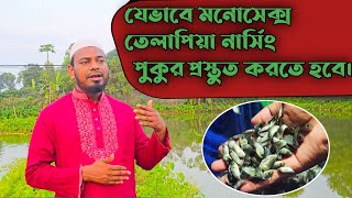 তেলাপিয়া মাছের নার্সিং পুকুর প্রস্তুতি ও ব্যবস্থাপনা | রূপালী মৎস্য হ্যাচারী | Monosex Tilapia
