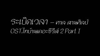 ระเบดเวลา - ศาล สานศลป านเดอะซรส 2 Part I