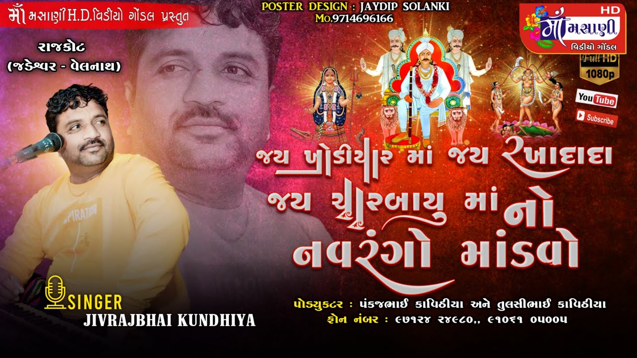 રાજકોટ વેલનાથ ના રખાદાદા નો ભવ્ય દેવ ડાયરો જીવરાજભાઈ કુંઢીયા #Live_Maa_Masani_Video_Gondal