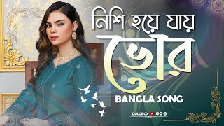 Nishi Hoye Jay Vhor | নিশি হয়ে যায় ভোর | Bangla Romantic Song screenshot 5