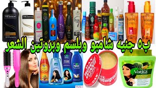 ب 5 جنيه شامبو بلسم وحمام كريم وحاجات كتير قطاعي من منبع الجمله