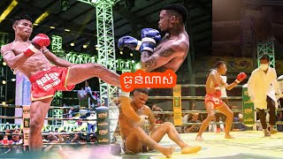 ធ្ងន់ណាស់ពេទ្យរត់ប្រាវ មួយជើងនេះជាមួយគ្រូម៉ៅ Lorn Pnah 3KO Gomba Thai Khim Bora KO Thai Kun Khmer