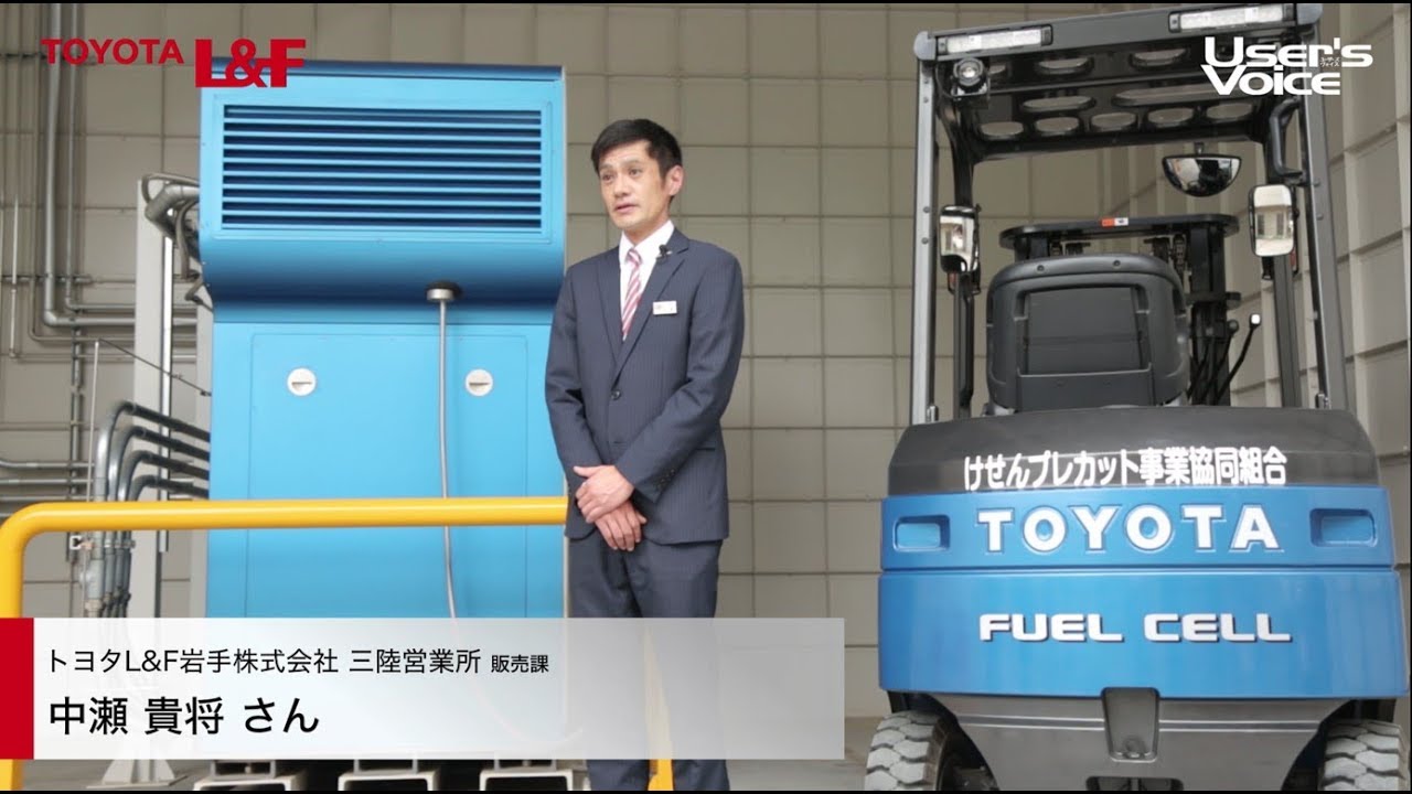 トヨタL&F導入事例 燃料電池フォークリフト(けせんプレカット事業協同組合様)