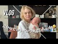 День с новорождённым | mom’s vlog