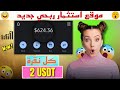 موقع استثمار جديد إيداع 5 دولار وربح 2 دولار كل يوم + 5 دولار هدية تسجيل | موقع Eco Wave Power