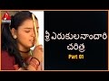 Sri Yerukula Nanchari Charitra 01 | Telangana Devotional Folk Songs | Amulya Audios And Videos