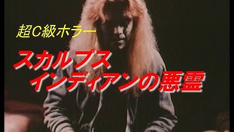 スカルプス　インディアンの悪霊　SCALPS それは先住民の呪いなのか？遺跡調査の学生がが一人、また一人惨殺されていく！ホラー界の重鎮フォレスト・Ｊ・アッカーマンがゲスト出演する超C級ホラー映画