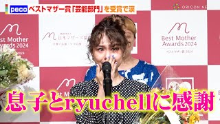 peco、『ベストマザー賞』受賞で涙「息子とryuchellに感謝し続けたい」　第16回『ベストマザー賞』授賞式