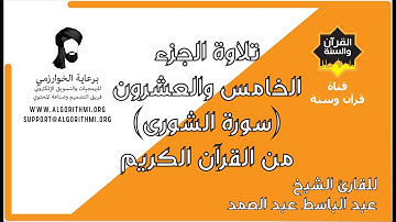 ترتيل الجزء الخامس والعشرون (سورة الشورى) من القرآن الكريم للشيخ عبد الباسط عبد الصمد