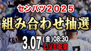 【生配信】センバツ2025組み合わせ抽選会を一緒に観ましょうＳＰ【甲子園】