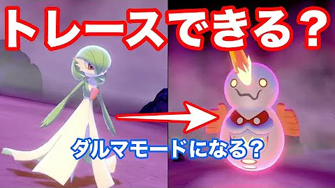 謎のポケモン ダルマモード でザシアンを完全封殺できるのでは と思ってやってみた ヒヒダルマの特殊な姿の意外な可能性 ポケモン剣盾 Mp3