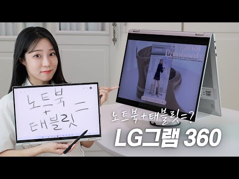 태블릿 기능 탑재한 노트북 얼마나 잘 쓸 수 있을까 2022 LG 그램 360 활용법 장단점 