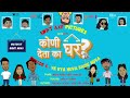 S1 ep5 i kuni ghar deta ka ghar i ep5 yeh kya hua i best marathi web series i best shorts swag