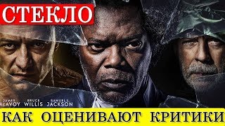 Стекло (2019) - обзор критики фильма