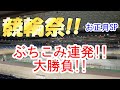 【お正月SP】競輪祭大激闘!! ポカまるが小倉でぶちこみまくる!!