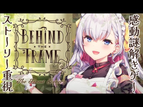 【Behind the Frame】ストーリー重視✨感動謎解きゲー🎨🖼【結目ユイ】