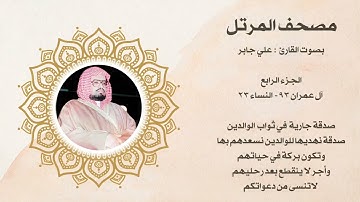 مصحف المرتل الجزء الرابع بصوت القارئ علي جابر رحمه الله 