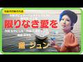 限りなき愛を/黛 ジュン 1969年【歌詞付】Endless Love / Jun Muyuzumi(合歓ポピュラーフェスティバル'69・コッキーポップ)