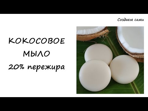 КОКОСОВОЕ МЫЛО своими руками с 20 пережира | Мастер-класс | Рецепт