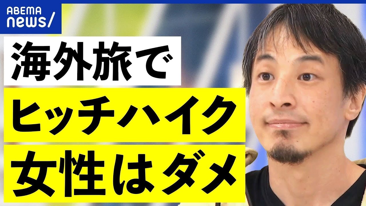 【旅のリスク】海外の治安をどう理解？日本の常識は通用しない？ひろゆきが解く旅のリスクとは？｜アベプラ