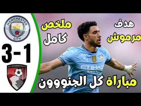 ملخص مباراة مانشستر سيتي وبورنموث اليوم 3 1 هدف مرموش اليوم Football