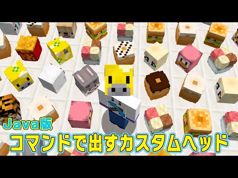 Java版☆カスタムヘッドが面白い☆数千種類ある中から選んでコマンドで出すマインクラフトヘッド【マインクラフト】【コマンド】