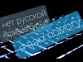 Нет русской клавиатуры, что делать? мнемоническая клавиатура