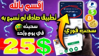 تطبيق صادق لربح المال 2022| جديد ربح المال من الهاتف يوميا من 10$ إلى 100$ دولار | إثبات سحب مجانا