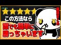 【誰でもできる勝ち方】これを見れば爆益が上がる！来週にはお金持ち！