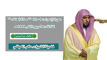 سورة الإسراء : 9 - 22 | صلاة العشاء 14 ربيع الآخر 1444 هـ | فضيلة الشيخ د.ماهر المعيقلي