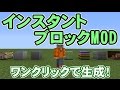 【MOD紹介】インスタントブロックMOD紹介！！【Minecraft】