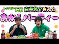【白井悠介×野津山幸宏】お菓子食べながら声優同士でトークしてみたら‥しらいむチャンネルコラボ
