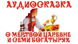 🎵Слушать Аудиосказку о Мёртвой Царевне и Семи Богатырях для Детей👶