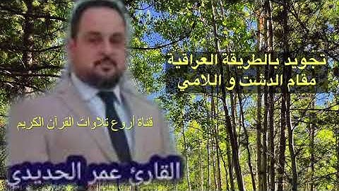 تجويد عراقي عمر الحديدي - مقام- الدشت واللامي