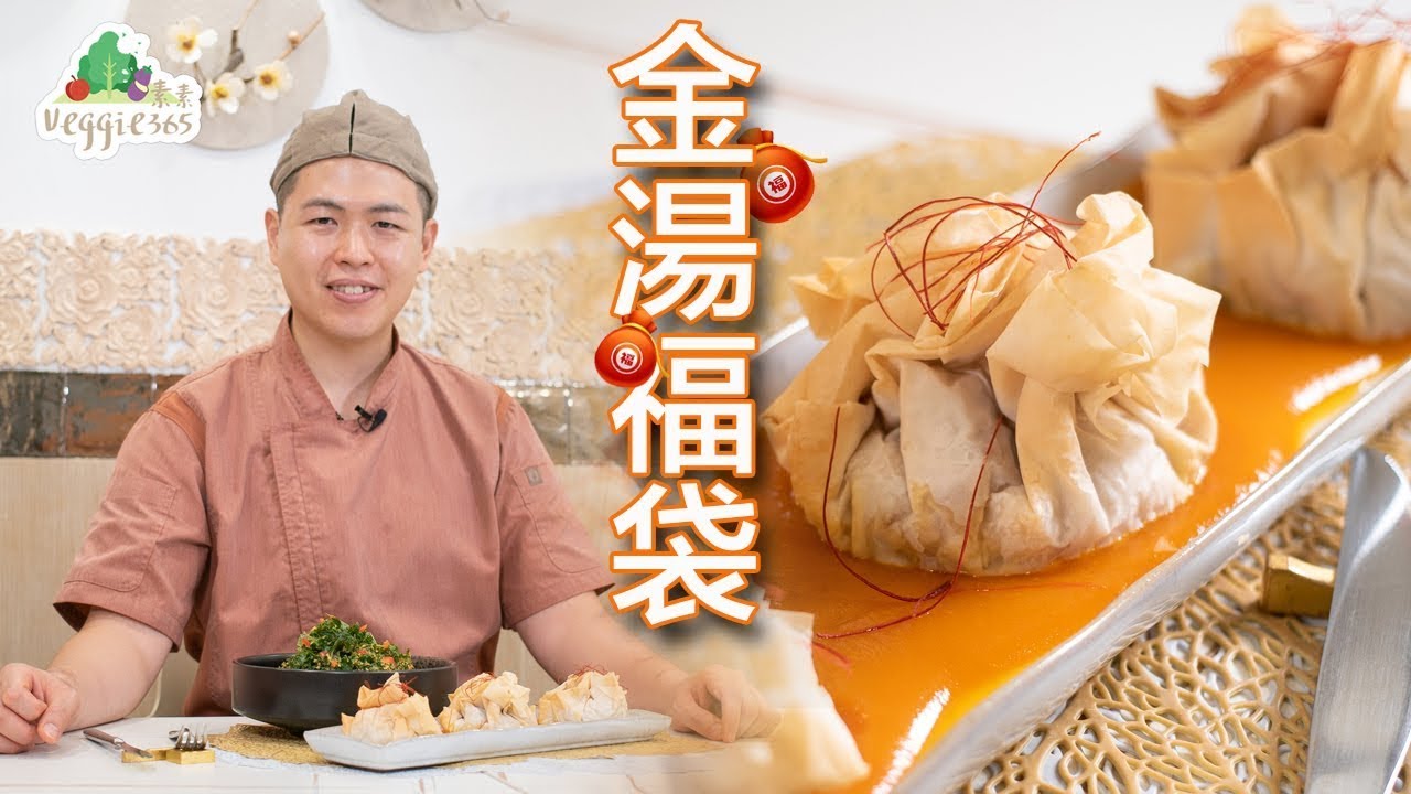 《素食教煮》第75集：金湯福袋 (中文字幕)
