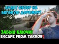 ПАПИЧ В escape from tarkov. ЗАБЫЛ КЛЮЧИ!