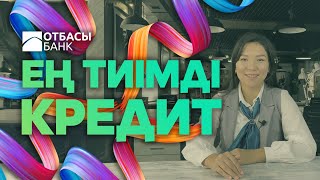 ОТБАСЫ БАНКТЕГІ ЕҢ ТИІМДІ КРЕДИТ