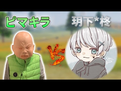 【荒野行動】ピーマン嫌い vs 玥下*柊