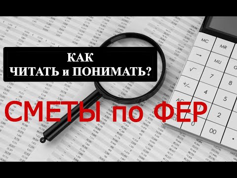 видео: Как прочитать и понять смету по ФЕР?