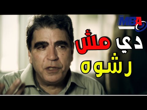 الفلوس بتخلص اي حاجه مع محمود الجندي دي مش رشوه مسلسل ادم