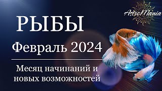 РЫБЫ - Февраль 2024, все планеты в прямом движении. Прогноз от AstroMania