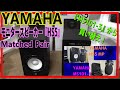 YAMAHA モニタースピーカー『HS5 MP(Matched Pair)』　『MS101-3』から買い替え！