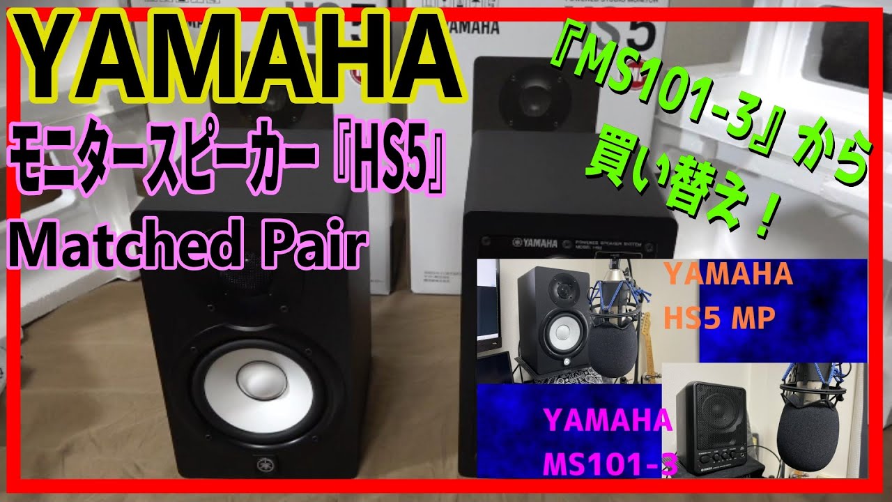 YAMAHA モニタースピーカー『HS5 MP(Matched Pair)』　『MS101-3』から買い替え！