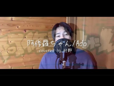 【男性キー】Ado/阿修羅ちゃん　歌ってみた