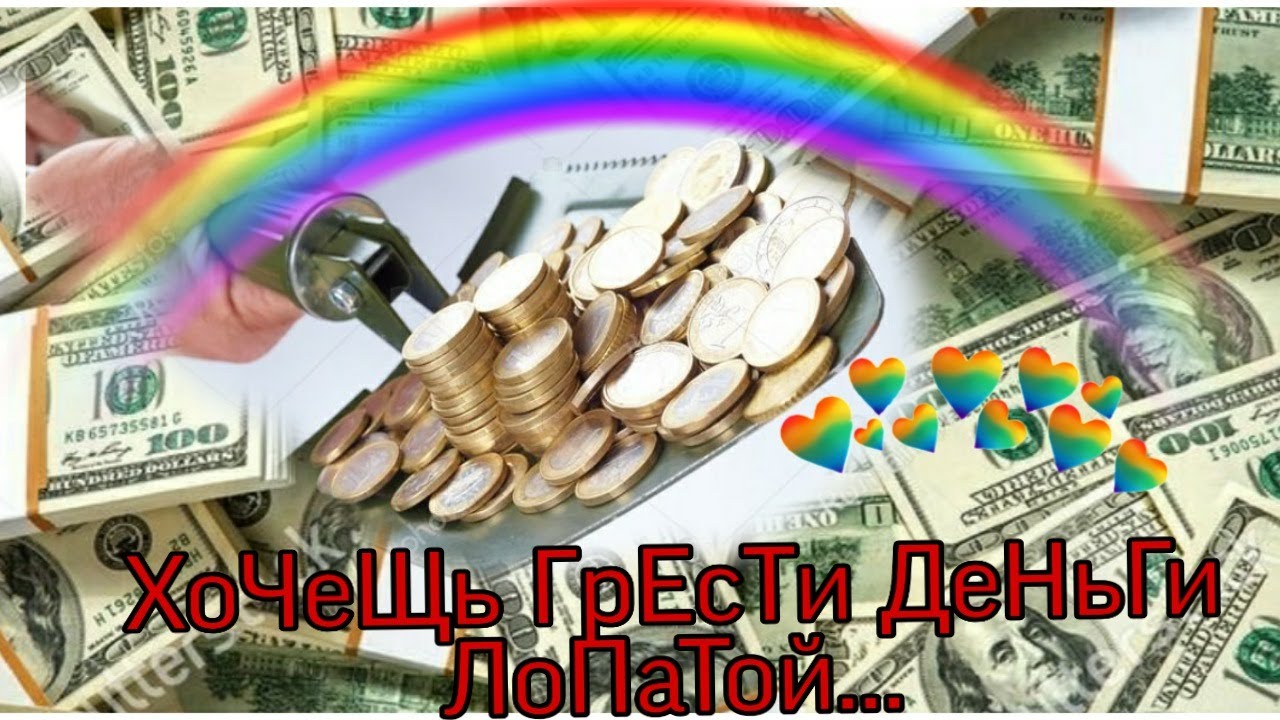 Хочешь Грести Деньги Лопатой// Выбирайте свое окружение?? - YouTube