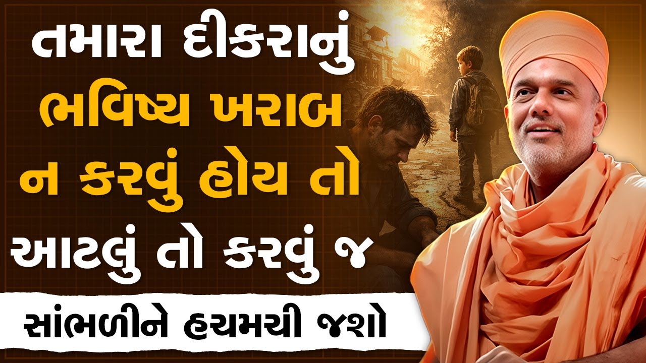 તમારા દીકરાનું ભવિષ્ય ખરાબ ના કરવું હોય તો આટલું તો કરવું જ By Gyanvatsal Swami | New Motivational