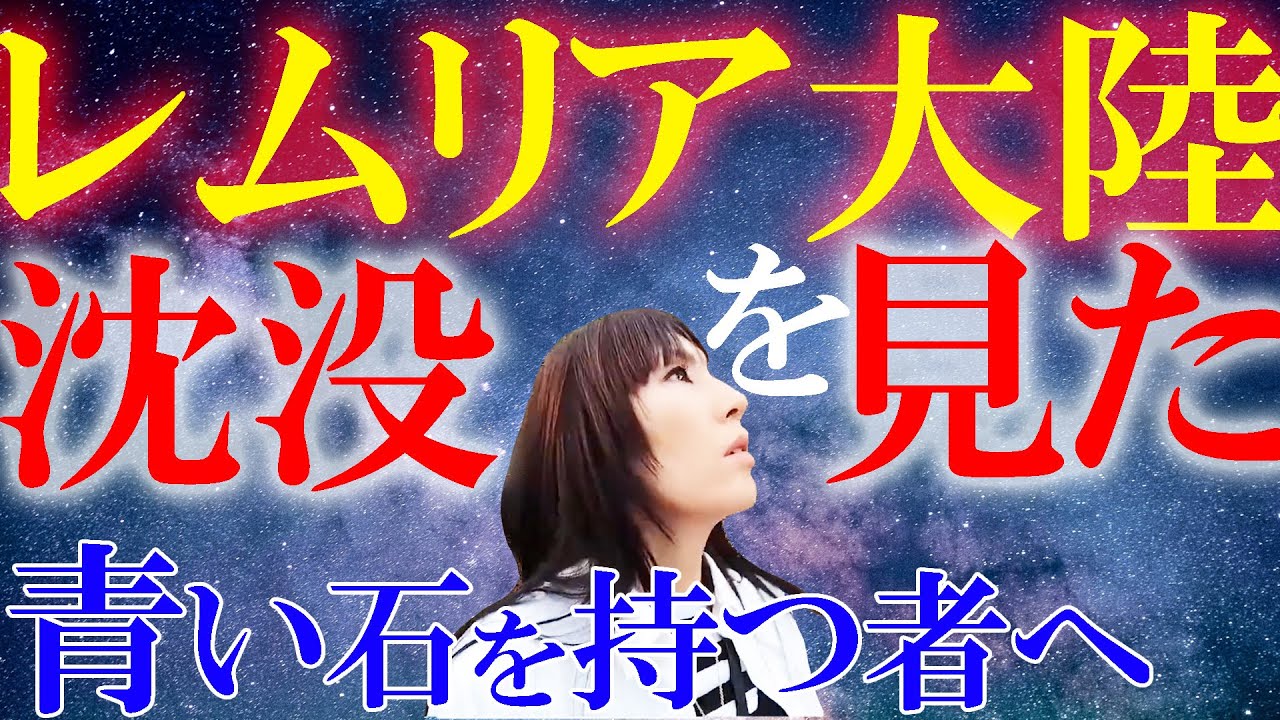 【🌟スターシード必見‼️レムリア大陸沈没と💎青い石の秘密が霊視で明かされる‼️※二夜連続公開💖前編】スタッフとウダウダLINEミーティング