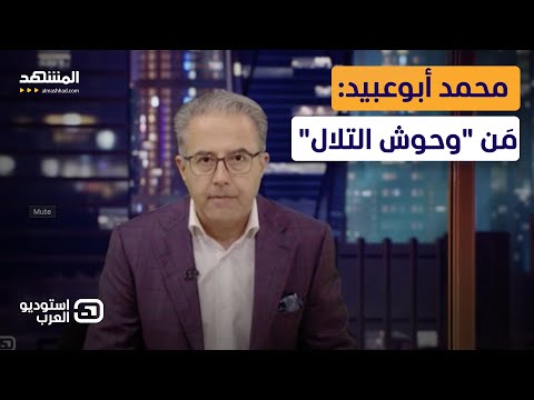 محمد أبوعبيد م ن وحوش التلال استوديو العرب