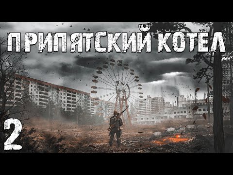 S.T.A.L.K.E.R. Припятский Котел #2. 15000 для Икса